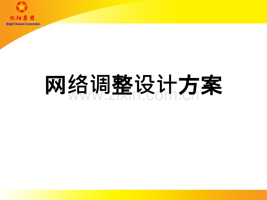 网络调整操作手册.ppt_第1页