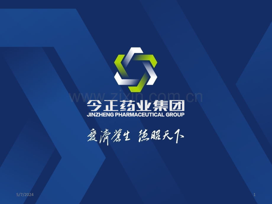 今正集团企业文化.ppt_第1页