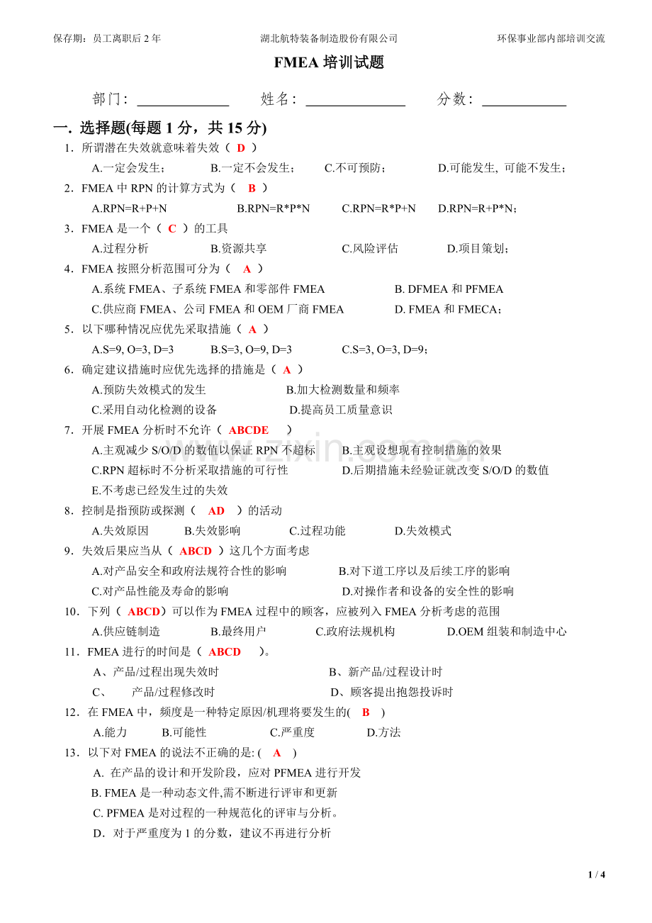 FMEA培训试题(答案).doc_第1页