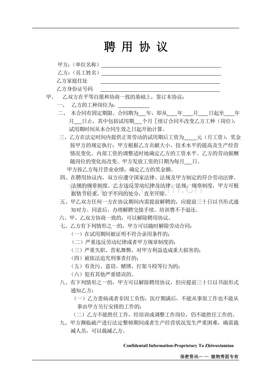 [合同协议]加盟店员工聘用协议.doc_第1页