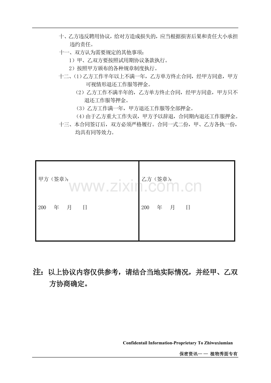 [合同协议]加盟店员工聘用协议.doc_第2页