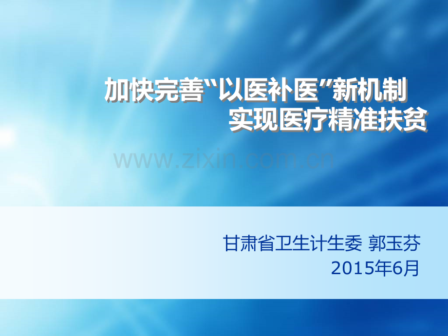 加快完善“以医补医”新机制实现医疗精准扶贫学习演示课件.ppt_第1页