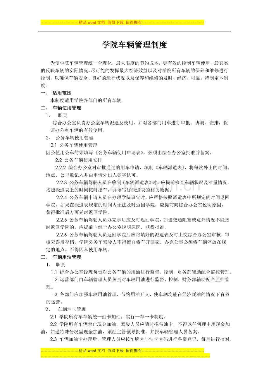 学院车辆管理制度.doc_第1页