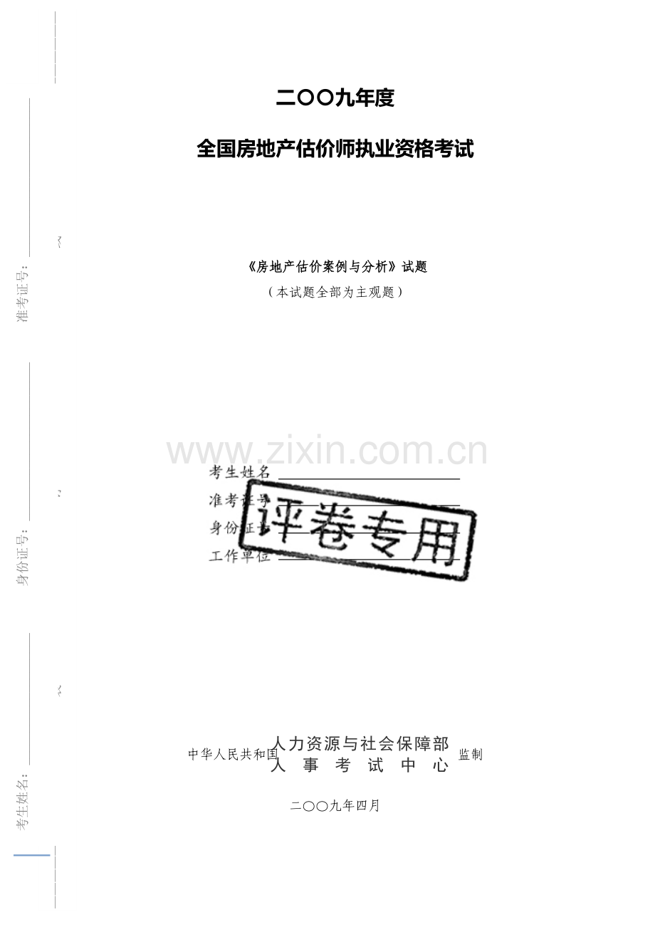 2009年房地产估价师-房地产估价案例与分析-试题.doc_第1页