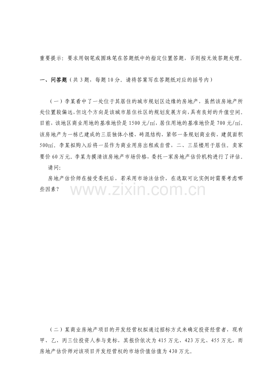 2009年房地产估价师-房地产估价案例与分析-试题.doc_第2页