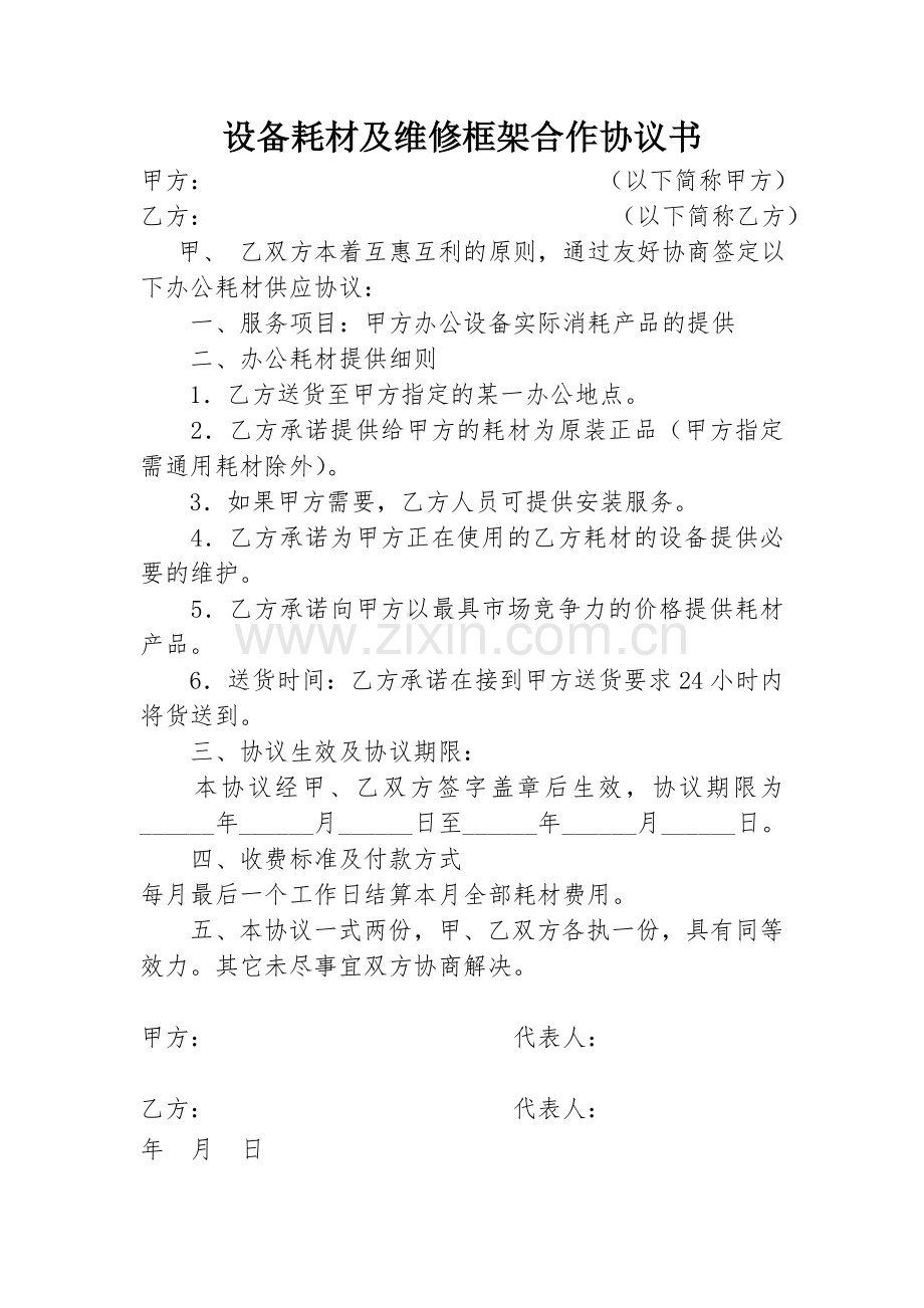 电脑耗材及维修框架协议书.doc_第1页