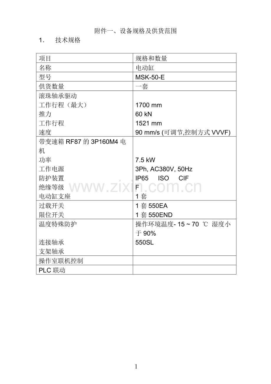 电动缸合同技术附件.doc_第3页