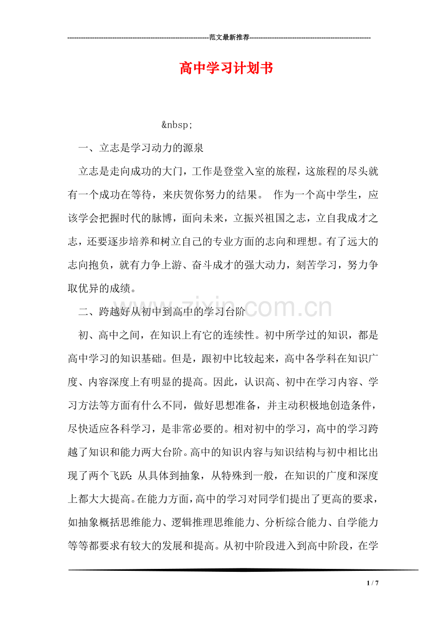 高中学习计划书.doc_第1页