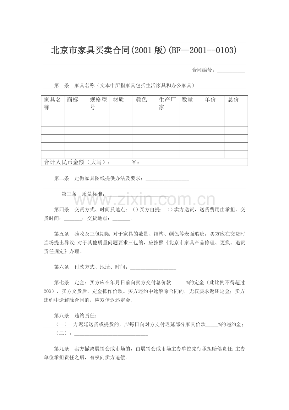 北京市家具买卖合同.doc_第1页