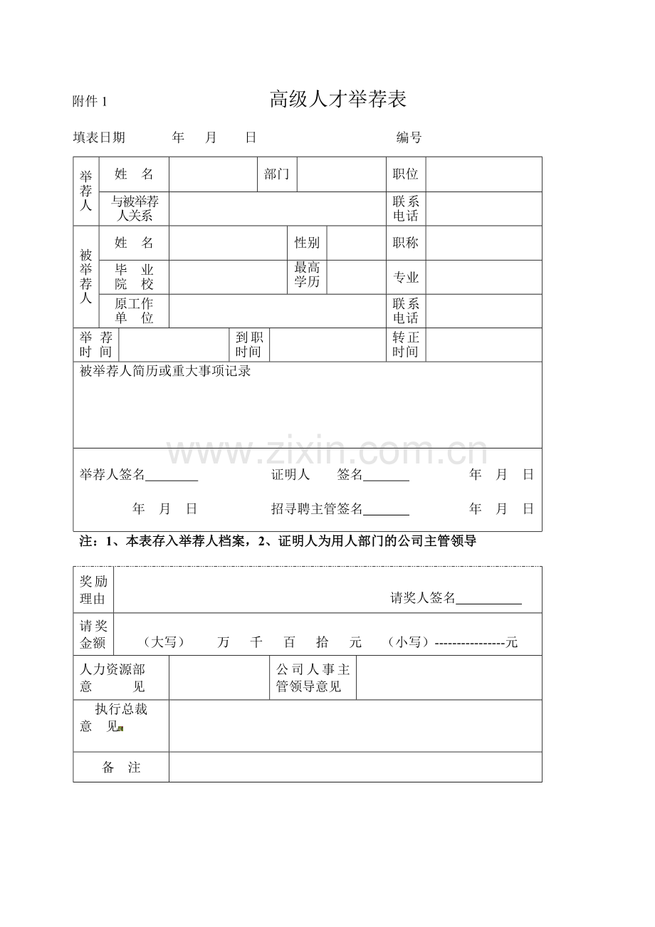 人才举荐管理制度.doc_第3页