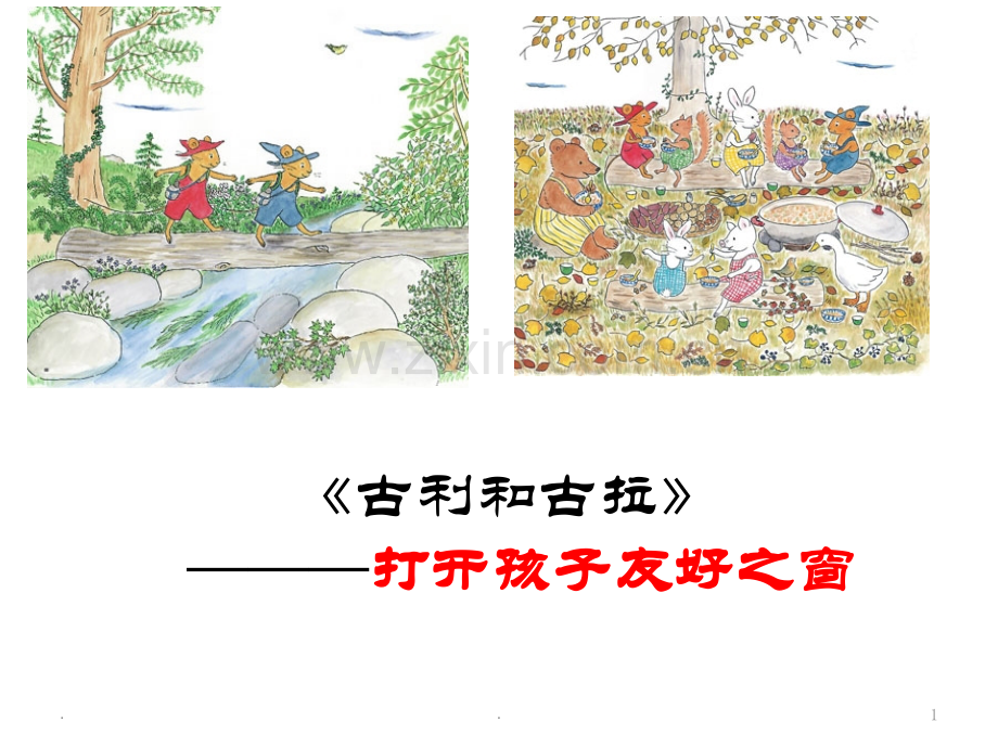 古利和古拉绘本介绍.ppt_第1页