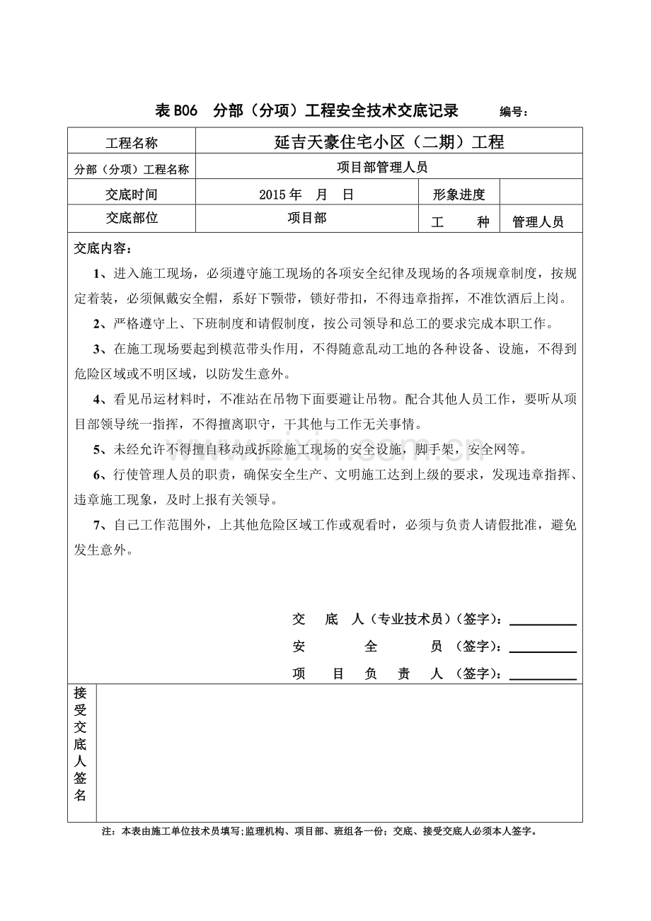 项目部管理人员安全技术交底.doc_第1页