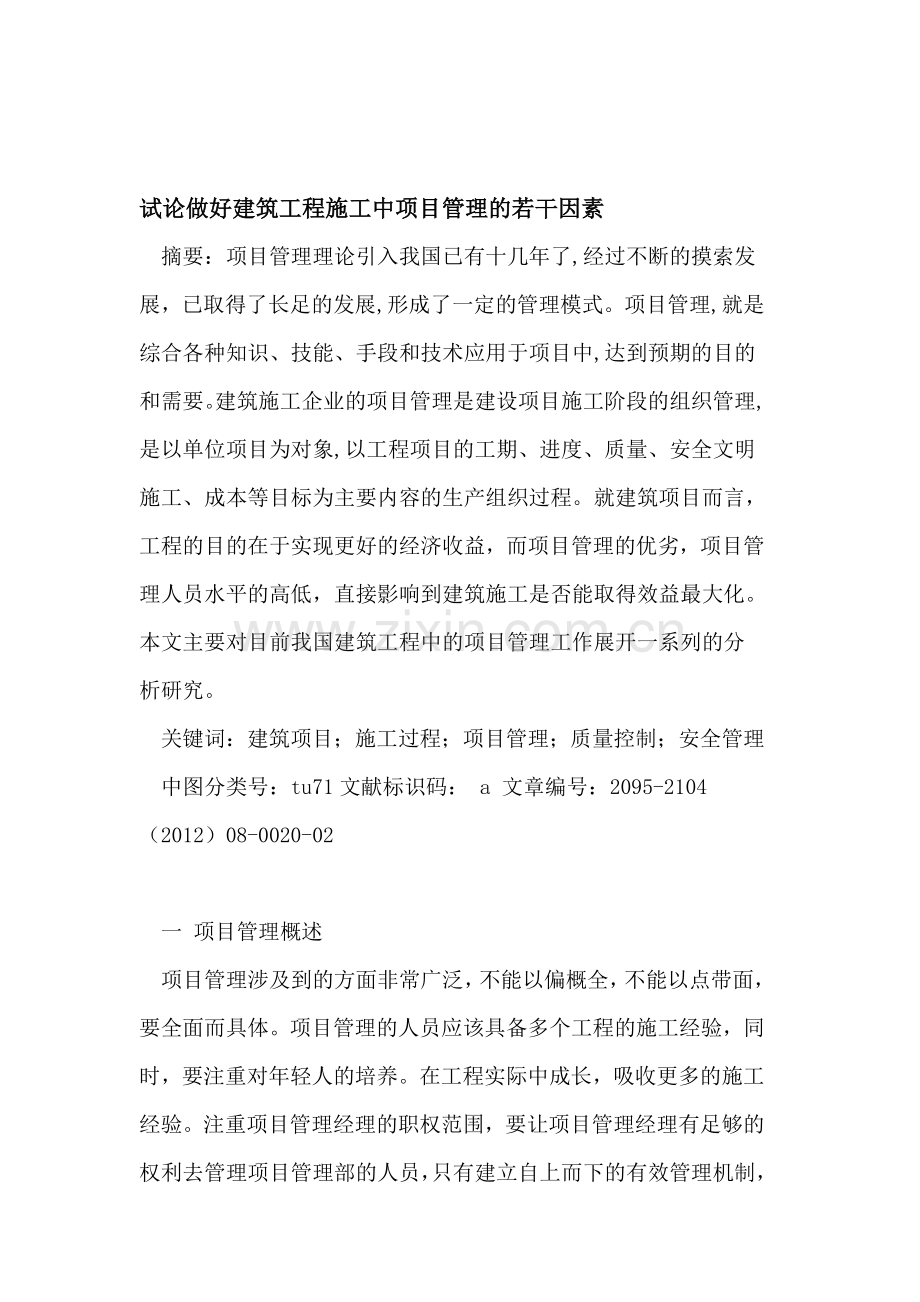 做好建筑工程施工中项目管理的若干因素.doc_第1页