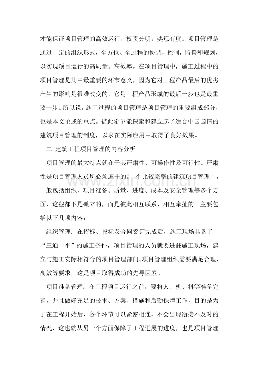 做好建筑工程施工中项目管理的若干因素.doc_第2页