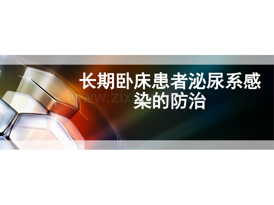 长期卧床泌尿系感染防治演示课件.ppt_第1页