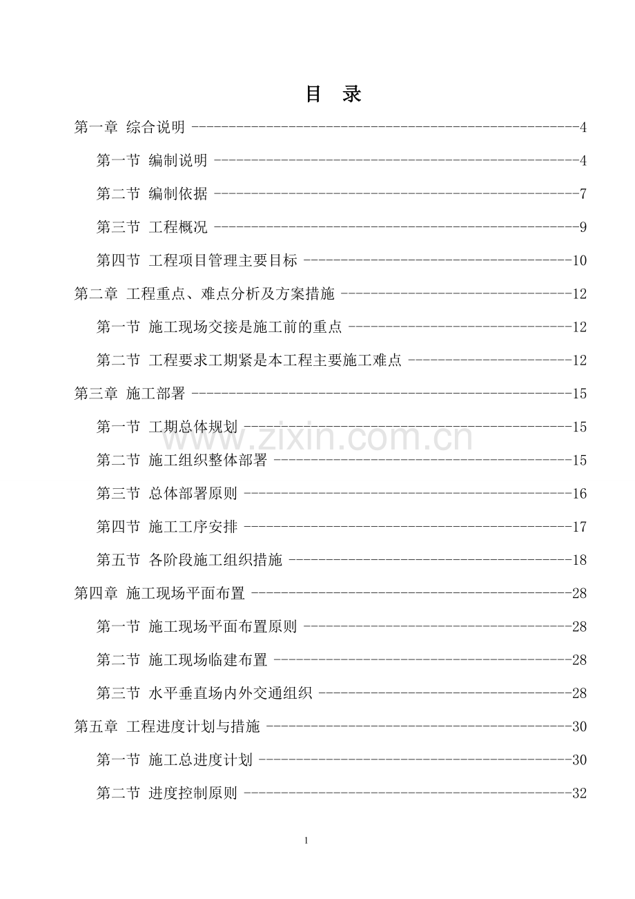 宿舍楼改造投标施工方案.doc_第1页