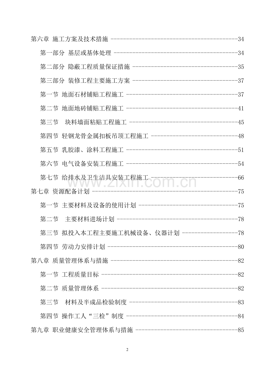 宿舍楼改造投标施工方案.doc_第2页