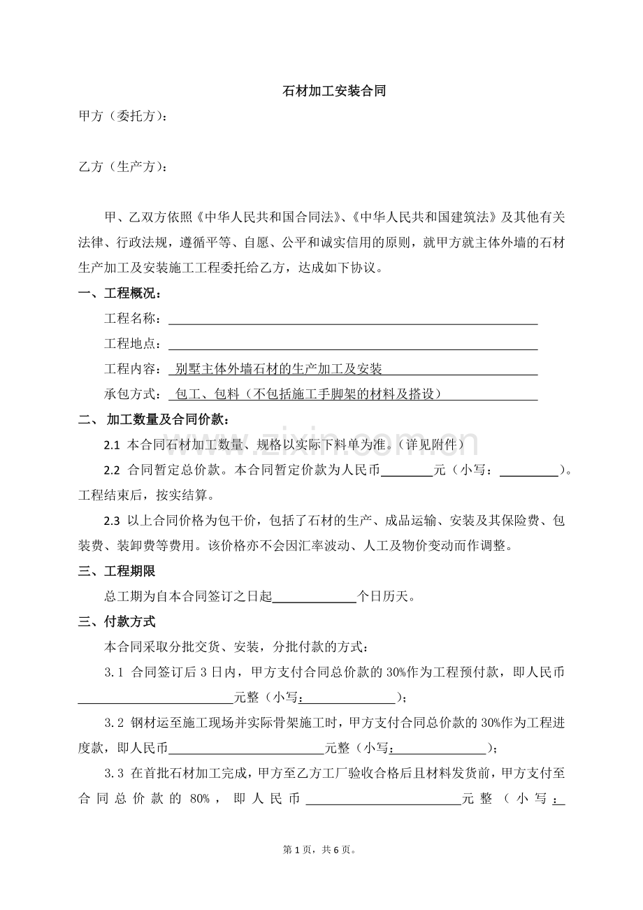 石材加工安装合同.docx_第1页