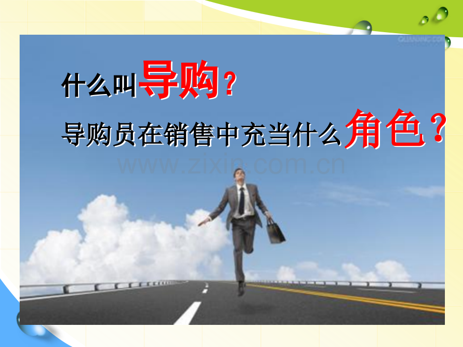 导购销售技巧及话术培训.ppt_第2页