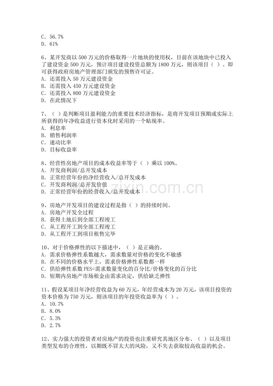 2012年房地产估价师经营与管理模拟练习及相关答案.doc_第2页