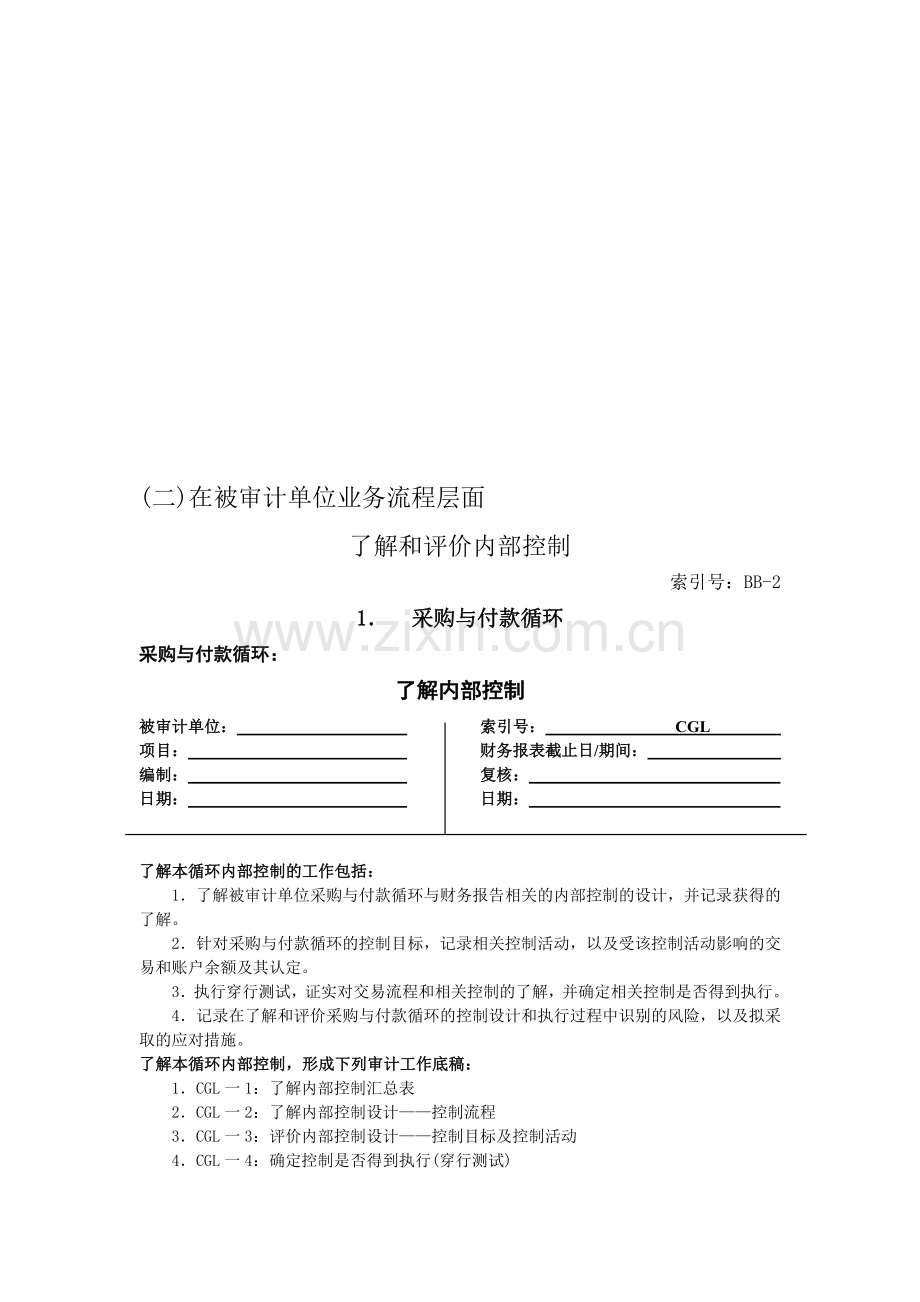 1.采-业务流程层面了解和评价内部控制购与付款循环.doc_第1页