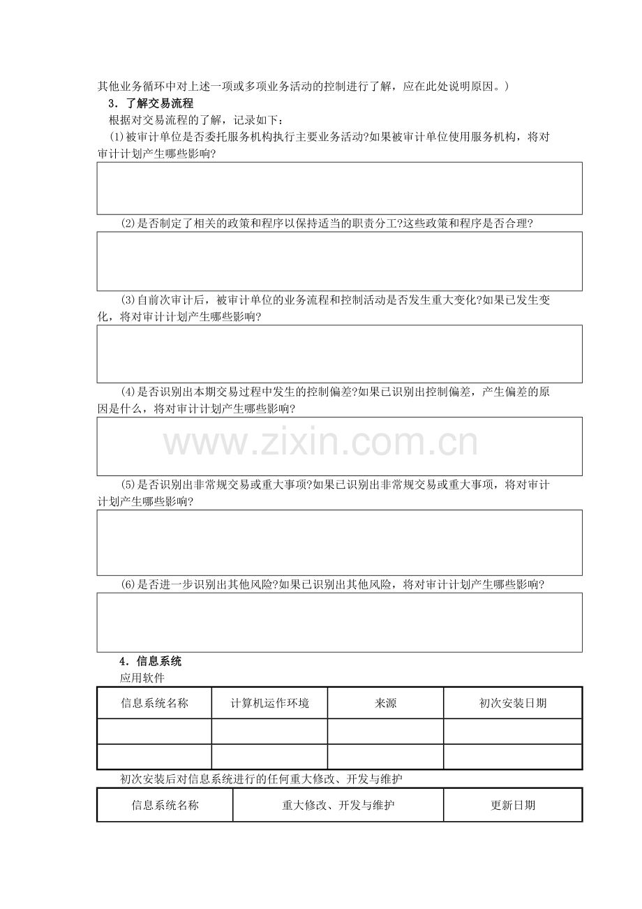 1.采-业务流程层面了解和评价内部控制购与付款循环.doc_第3页