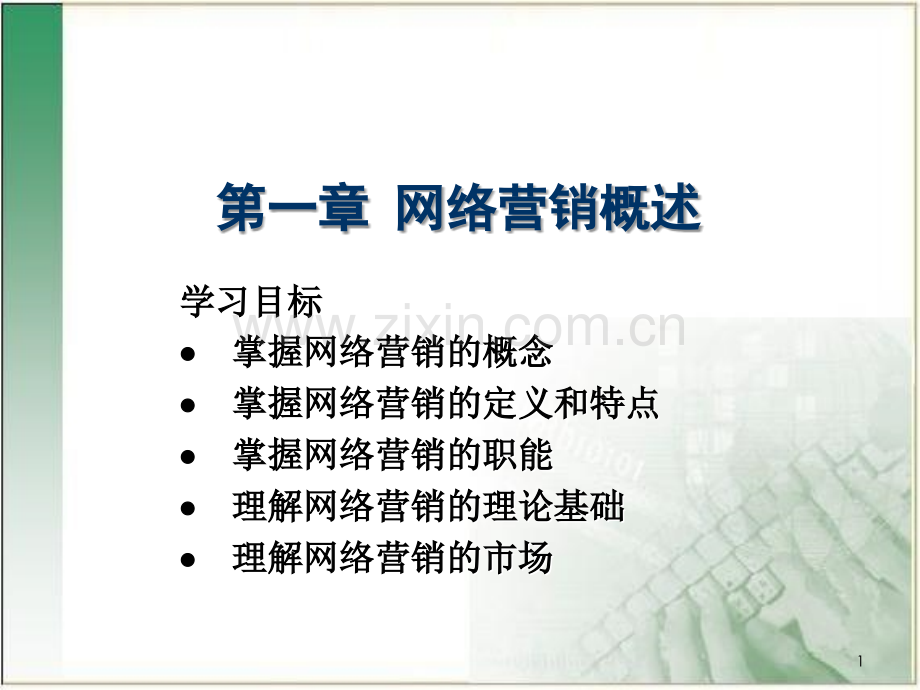 网络营销与策划网络营销概述.ppt_第1页