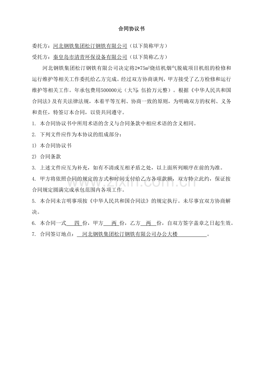 75烧结外包运营合同.doc_第2页