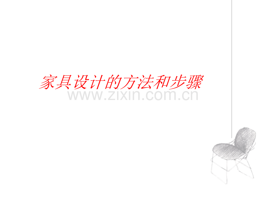 家具设计单体.ppt_第1页