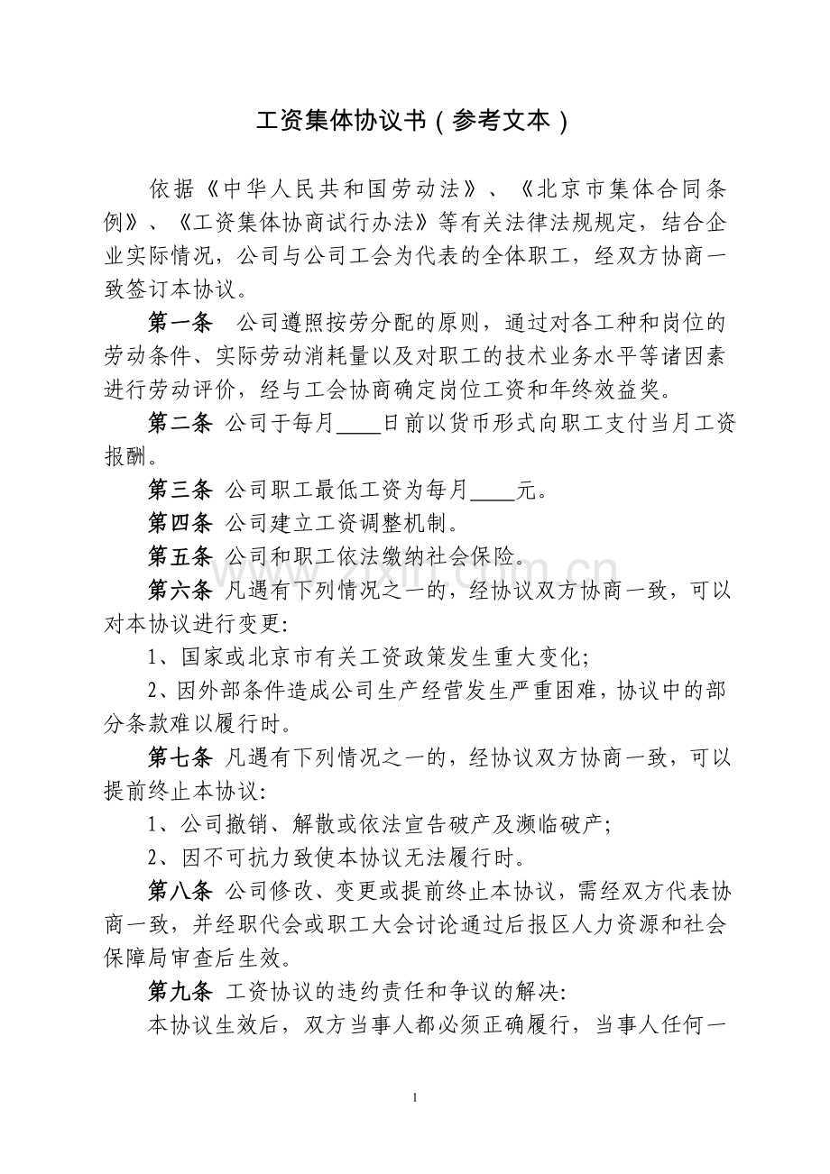 工资集体协议书(参考文本).doc_第1页