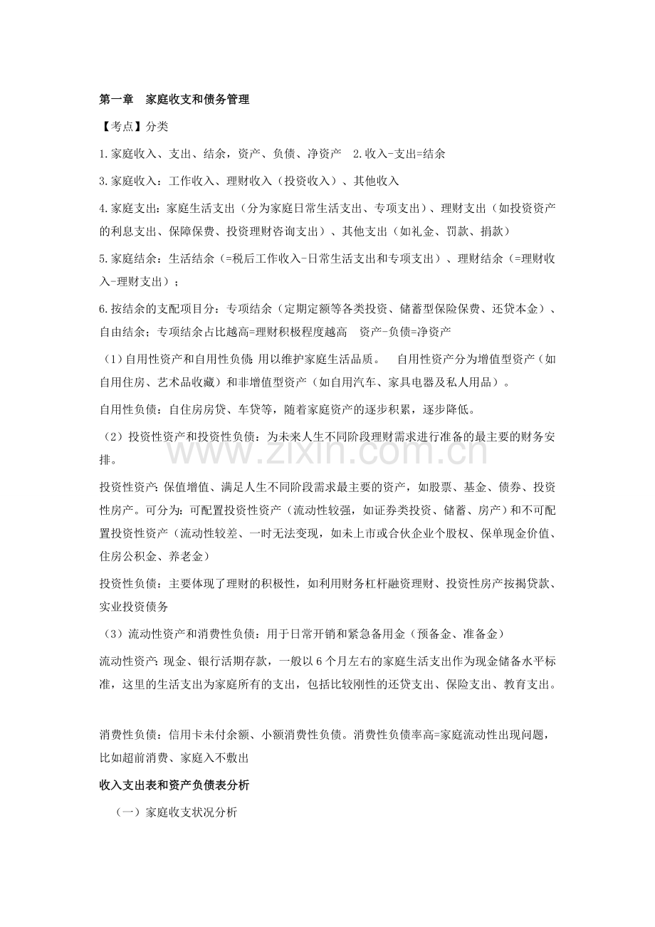 银行从业个人理财中级知识点.doc_第1页