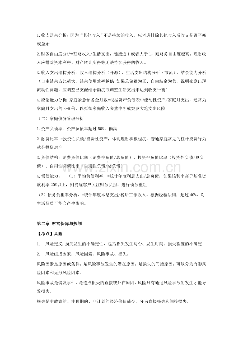 银行从业个人理财中级知识点.doc_第2页