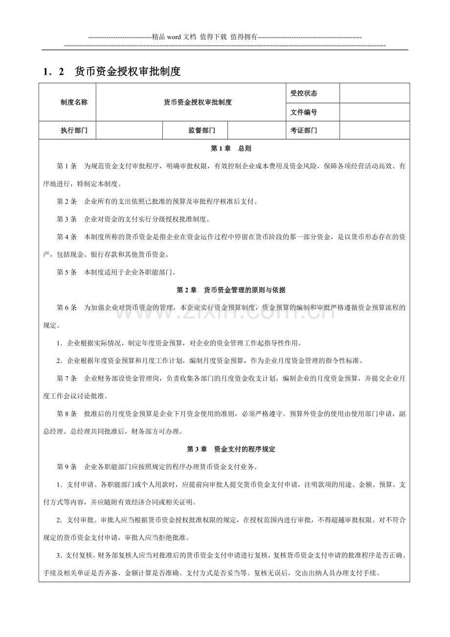 企业内控制度—资金活动管理制度.doc_第3页