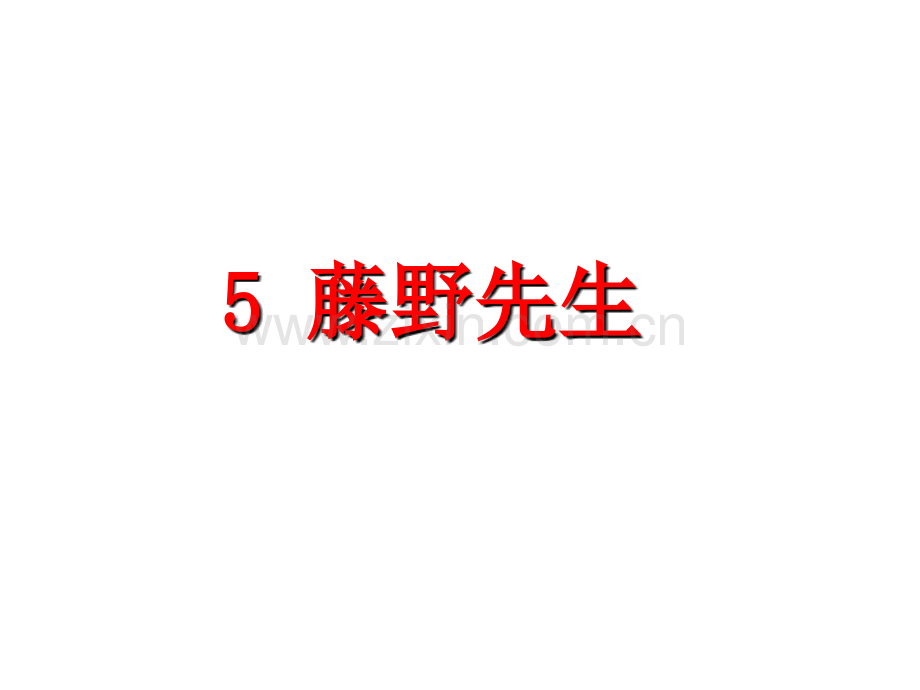 八年级上册课件-5.藤野先生-(共28张PPT).ppt_第2页