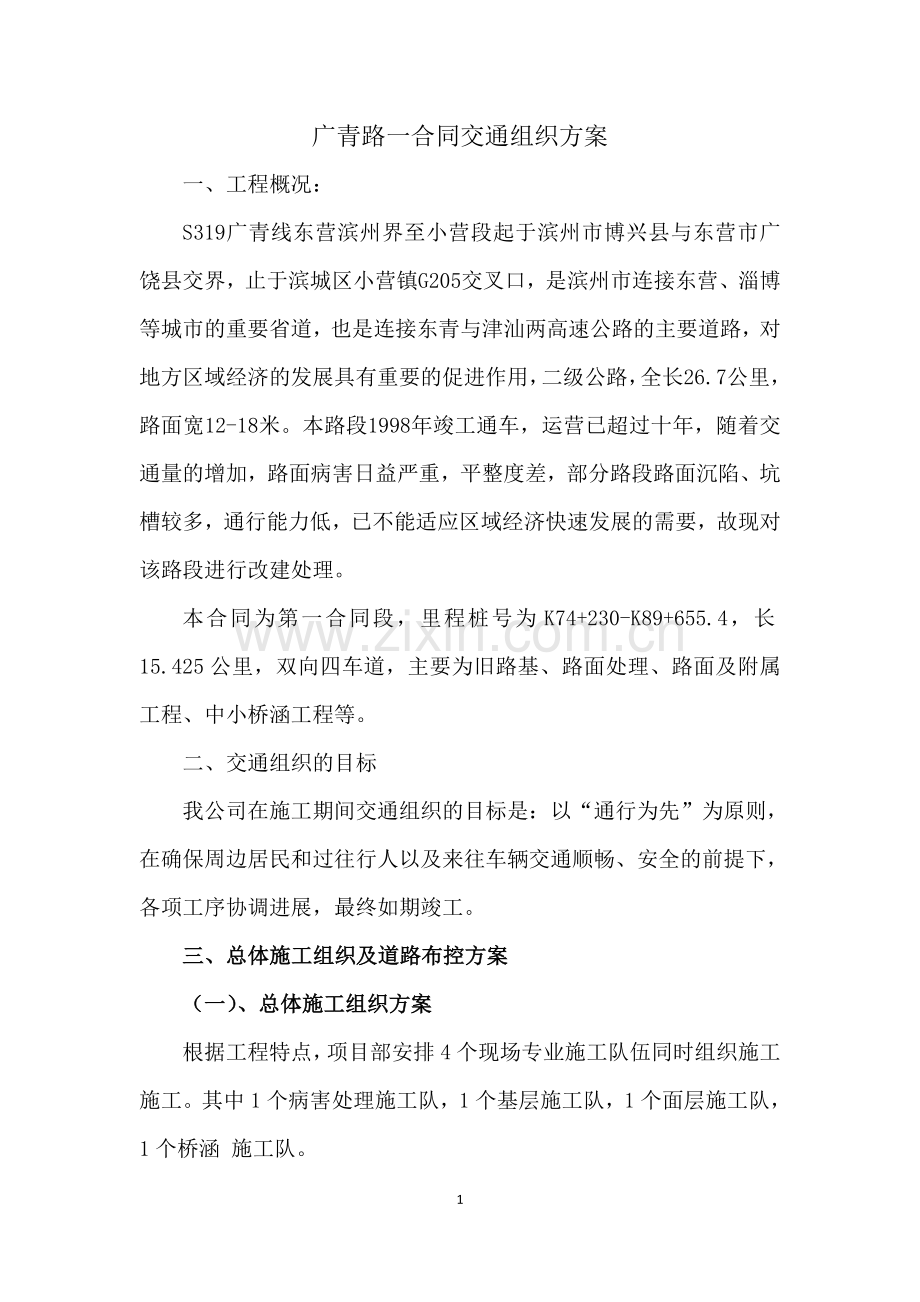 广青路一合同交通组织方案.doc_第2页