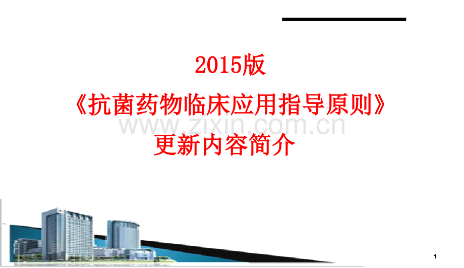 2017年(2017版抗菌药物临床应用指导原则)解读学习ppt课件ppt模板课件.ppt_第1页