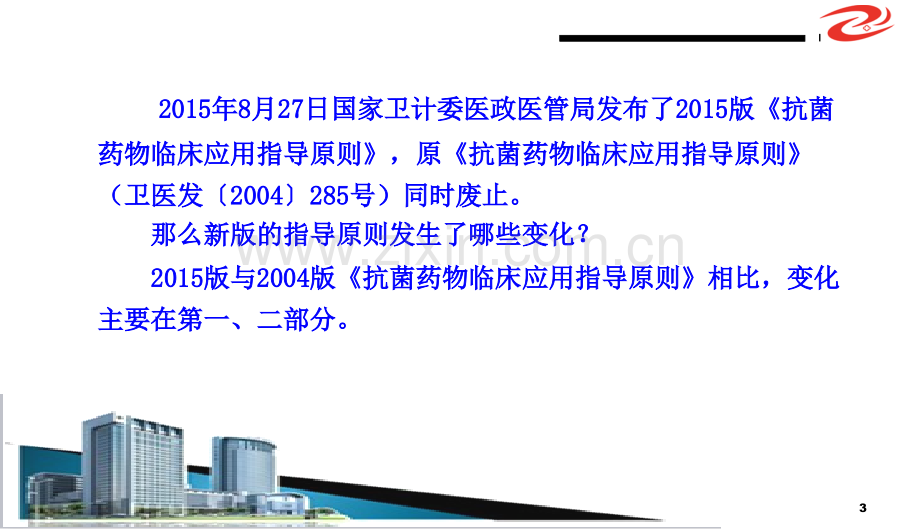 2017年(2017版抗菌药物临床应用指导原则)解读学习ppt课件ppt模板课件.ppt_第3页