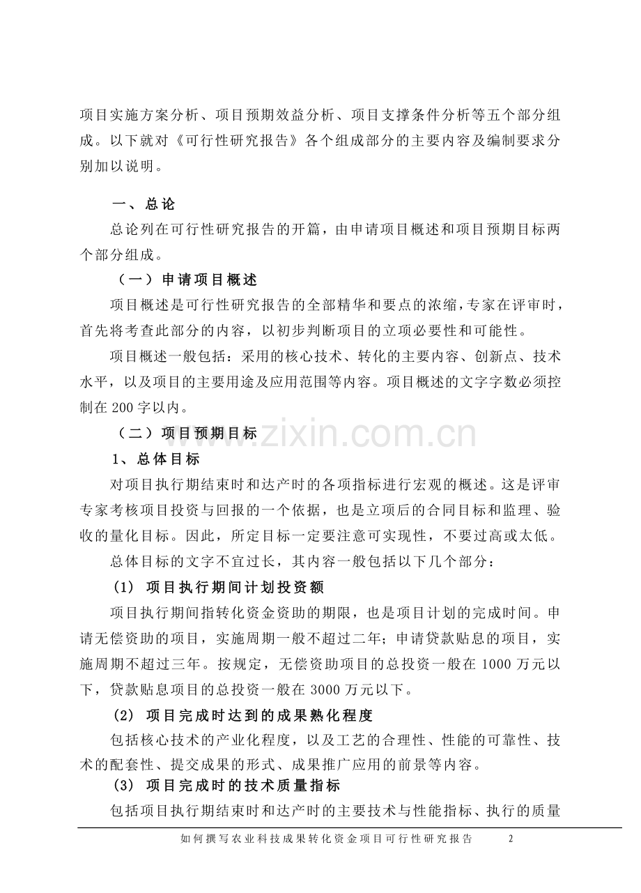 撰写农业科技成果转化资金项目可行性研究报告.doc_第2页