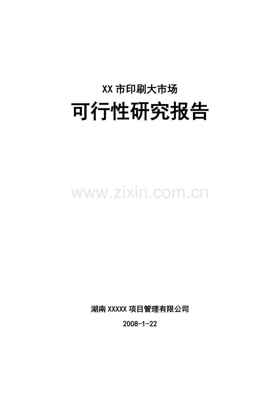 XX市印刷大市场项目可行性研究报告(docP80页优秀可研报.doc_第1页