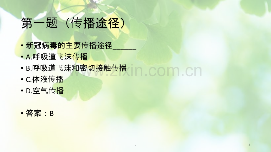 防疫知识竞答.ppt_第3页