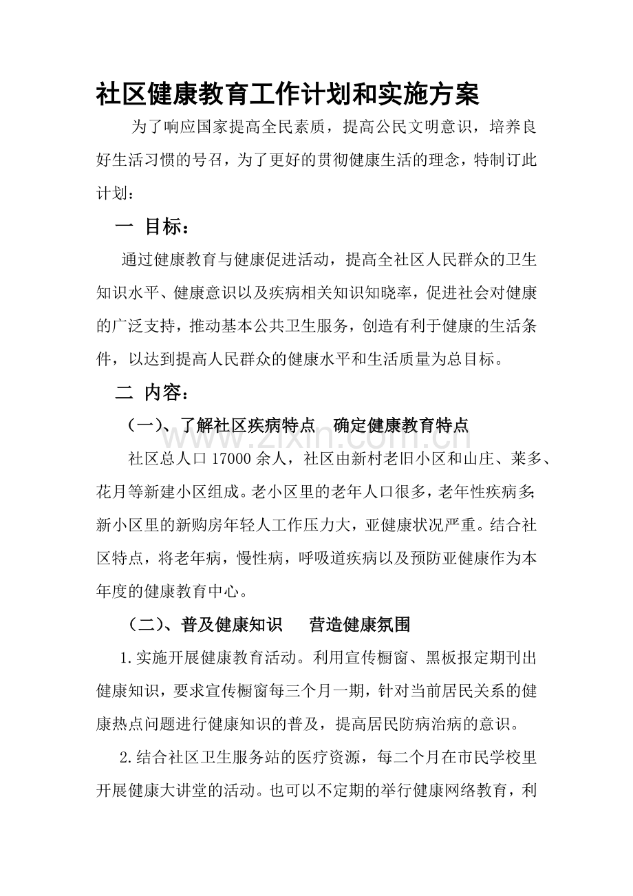 社区健康教育计划方案.doc_第1页