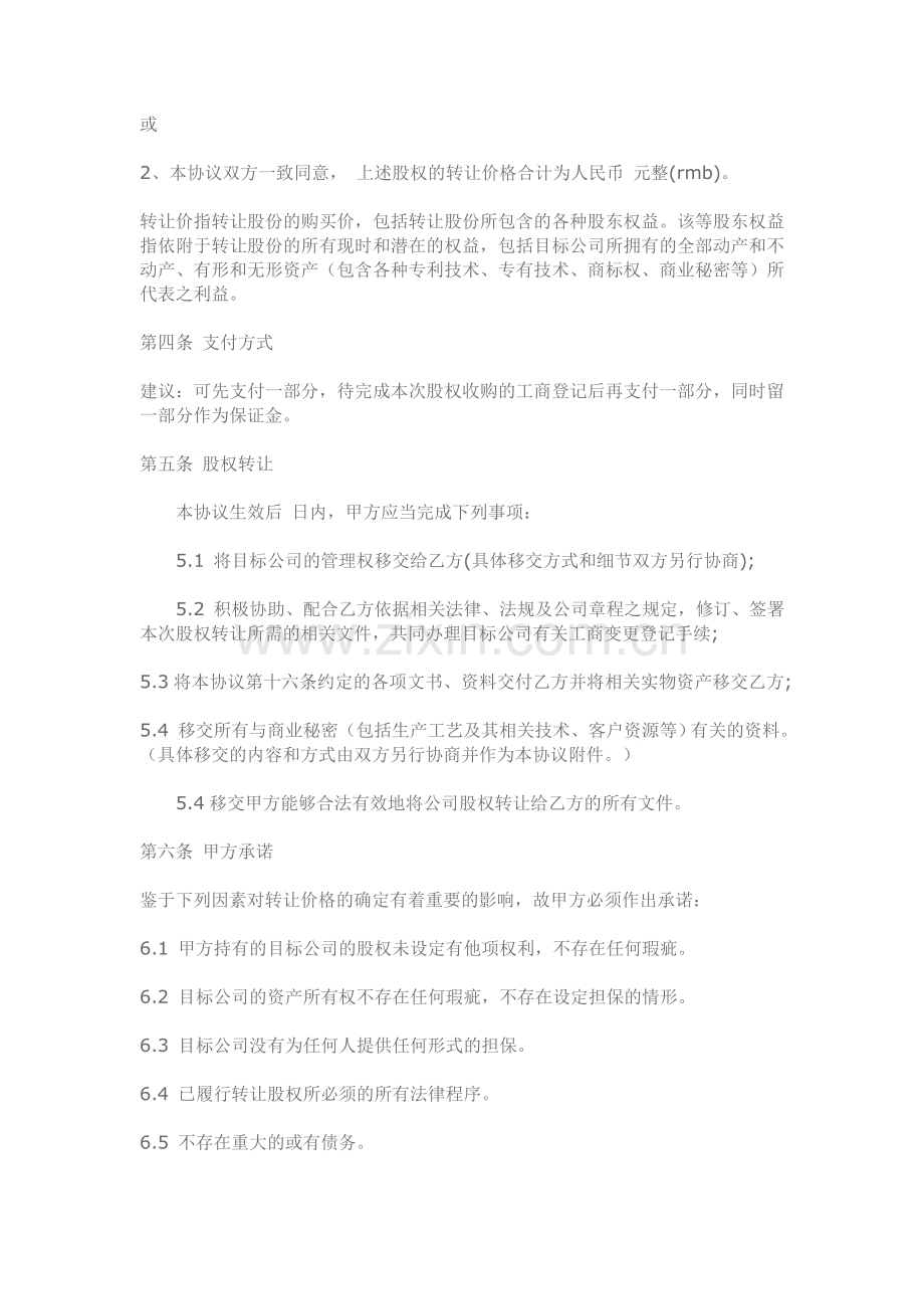 公司股权收购协议范本.doc_第2页