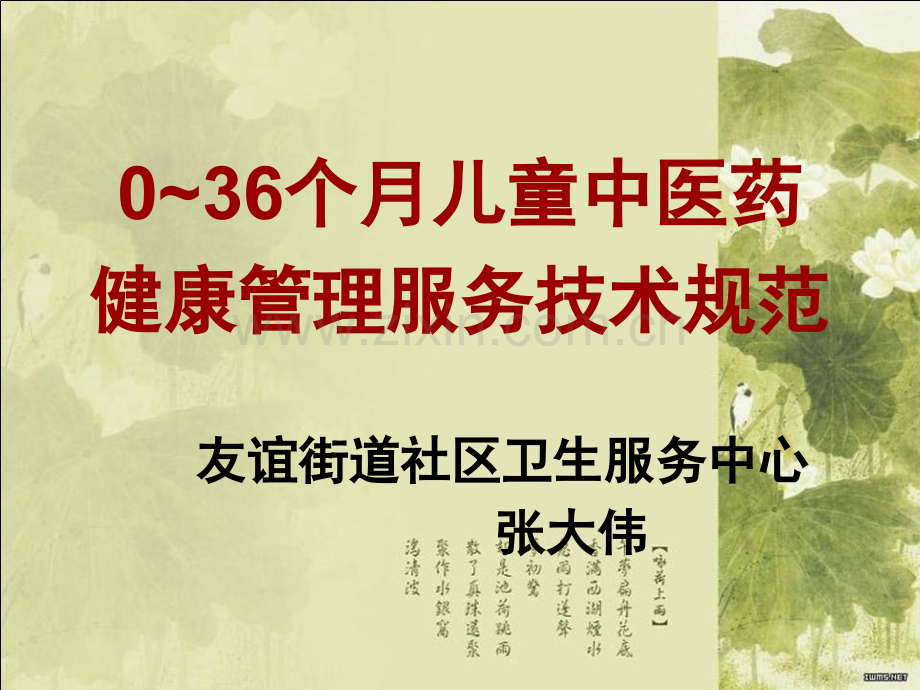 0-3岁儿童中医药健康管理服务技术规范-(1).ppt_第1页