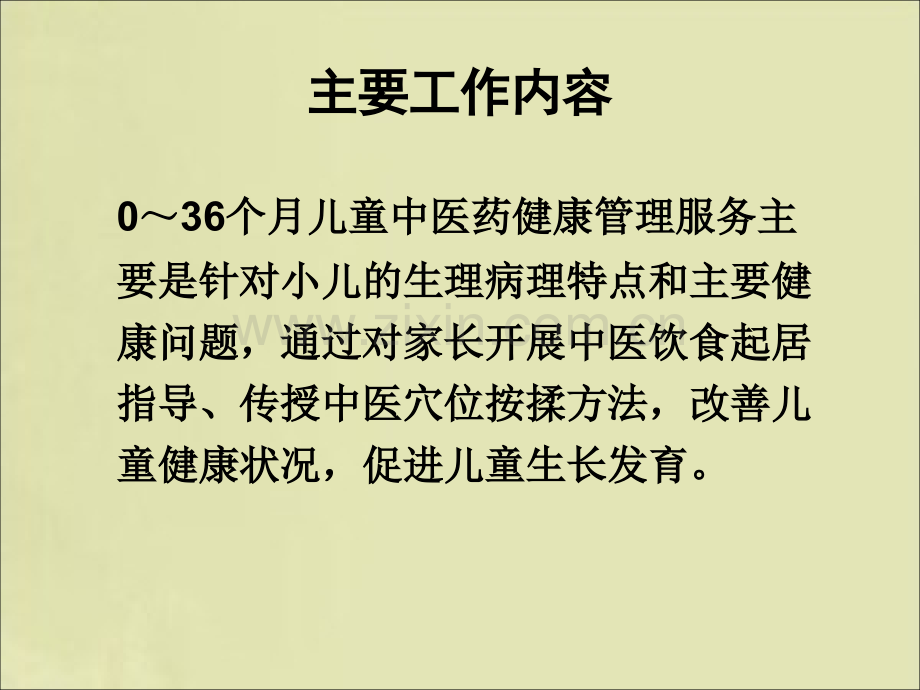 0-3岁儿童中医药健康管理服务技术规范-(1).ppt_第2页