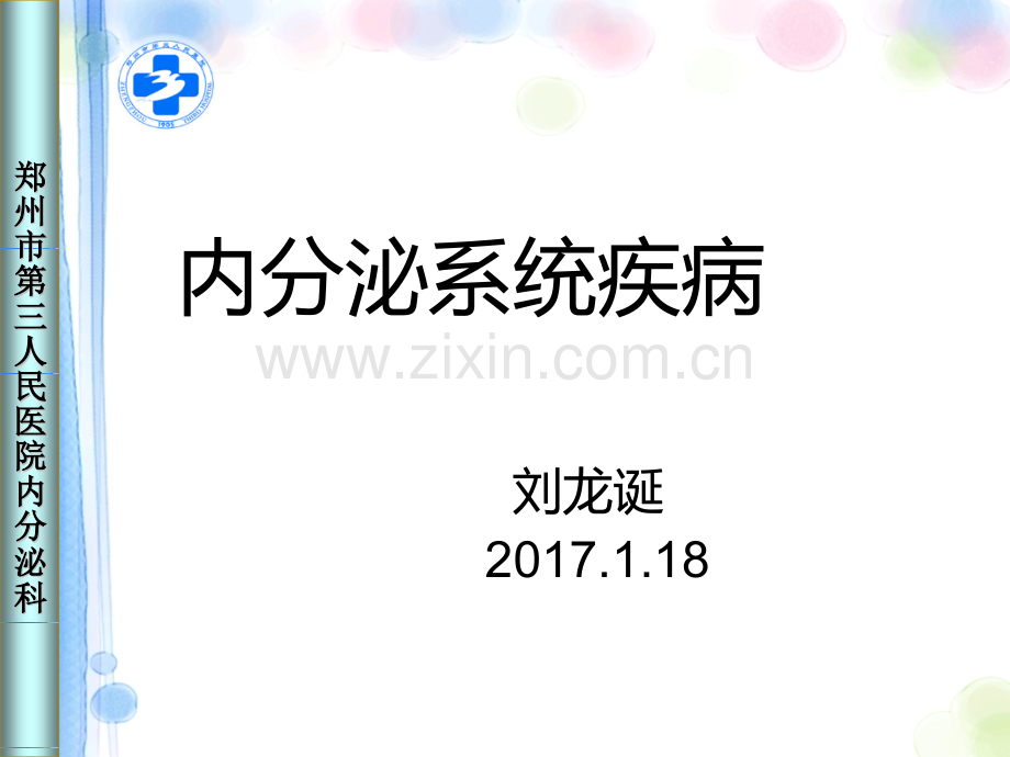 内分泌系统疾病.pptx_第1页