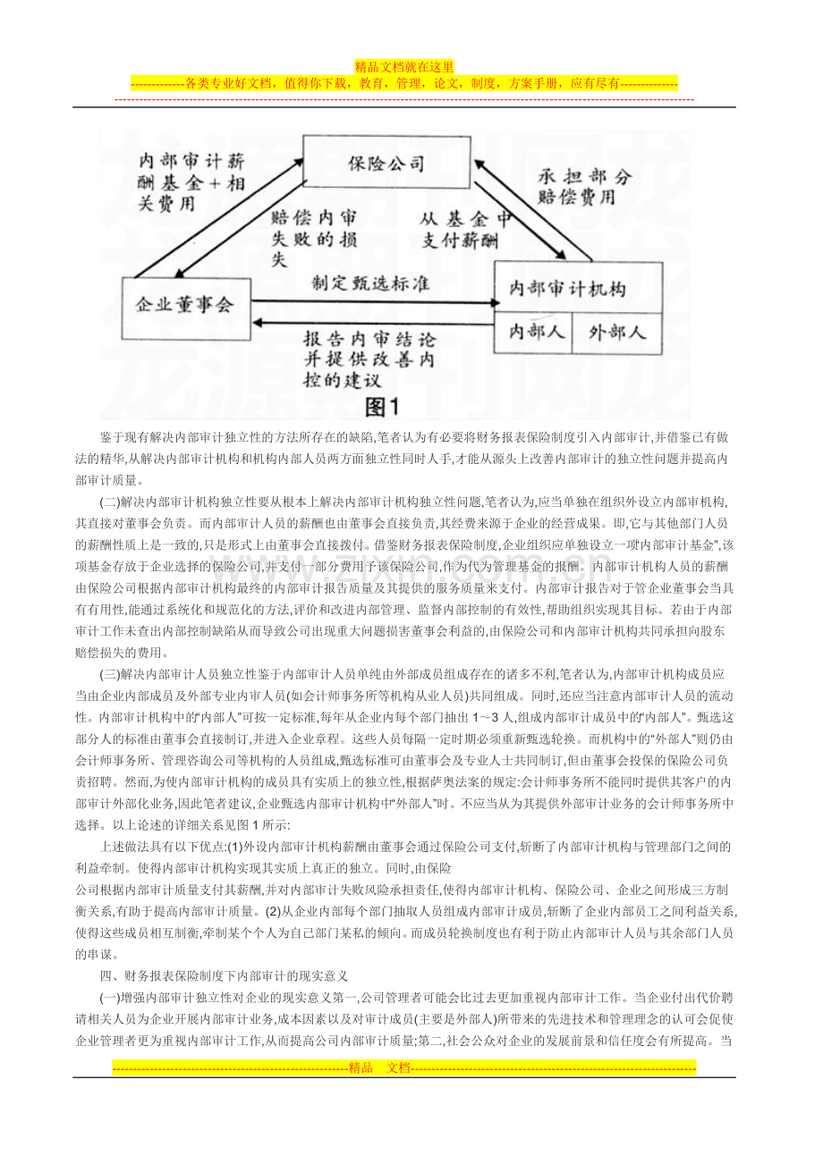 内部审计风险论文内部审计独立性论文-财务报表保险制度下的内部审计.doc_第2页