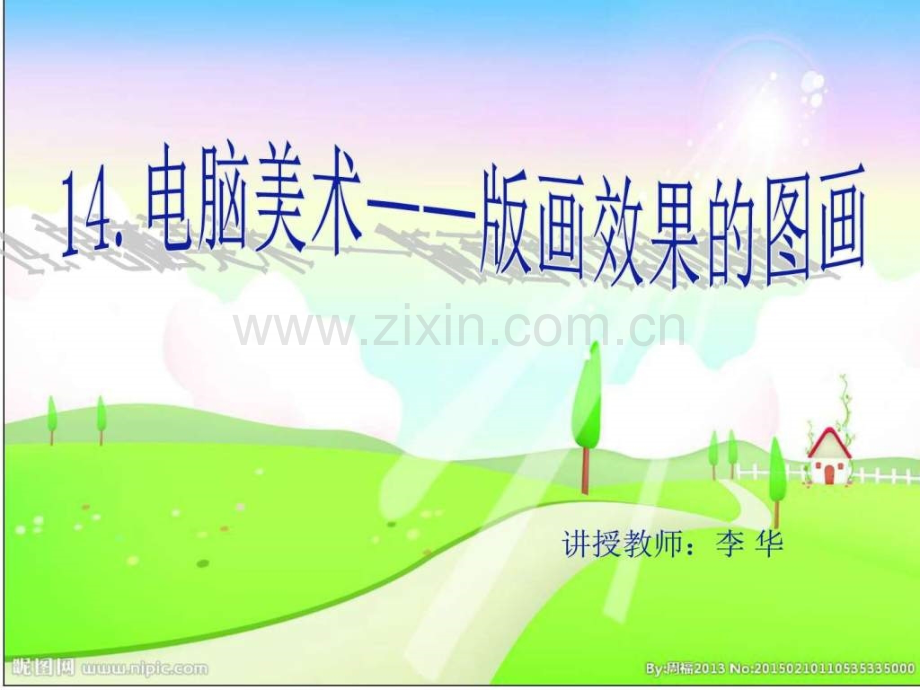 14.电脑美术——版画效果的图画..ppt_第1页