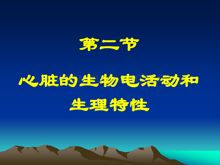 生理学心肌生物电活.ppt_第1页