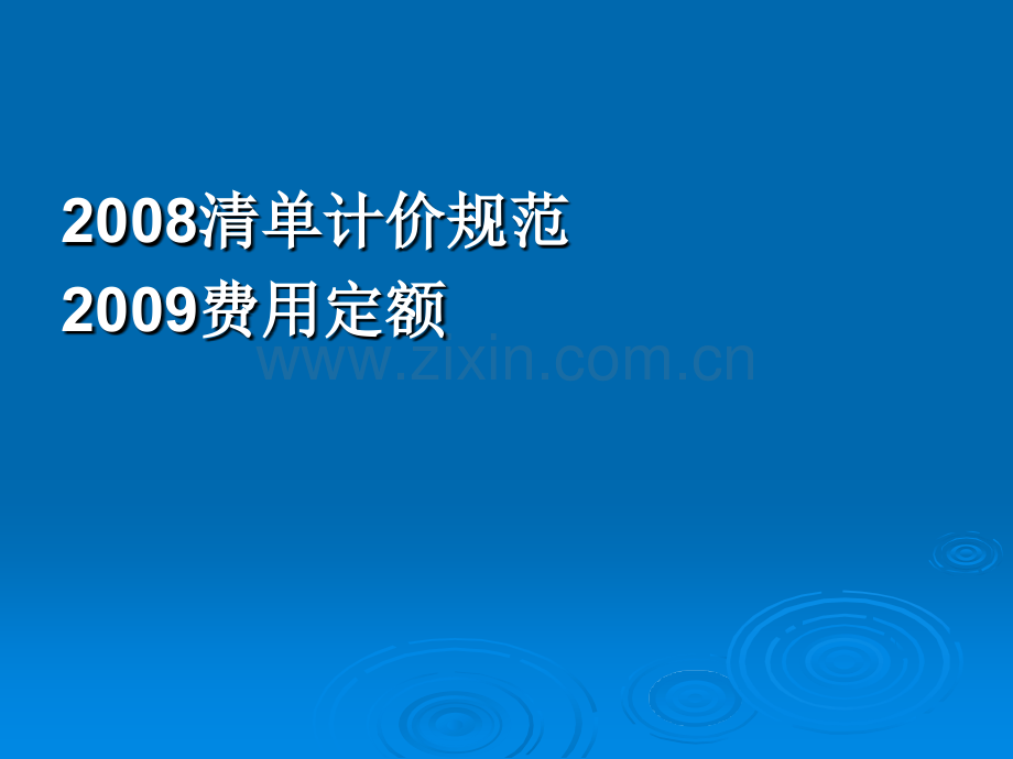 清单1009.ppt_第1页