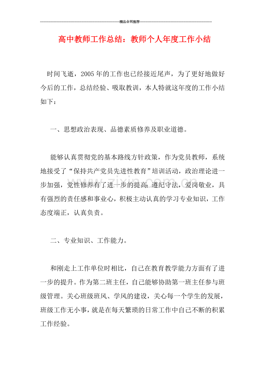 高中教师工作总结：教师个人年度工作小结.doc_第1页